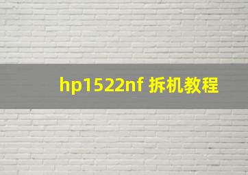 hp1522nf 拆机教程